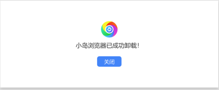 小岛浏览器怎么卸载3