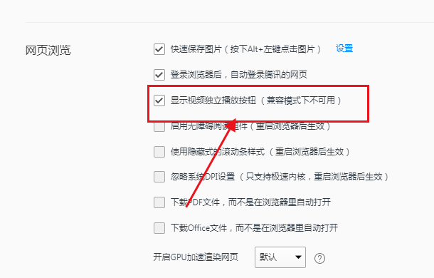 qq浏览器怎么设置视频独立播放4