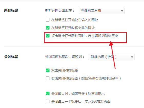 360浏览器如何设置网页在同一窗口打开3