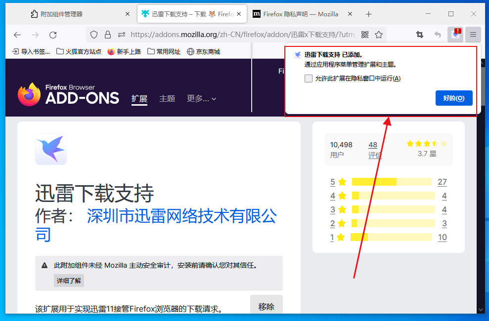 火狐浏览器怎么添加迅雷下载支持6