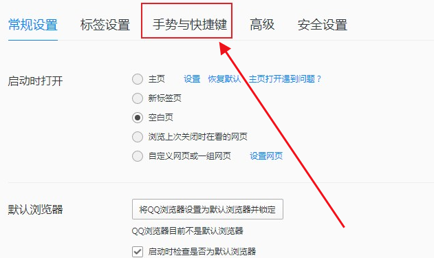 qq浏览器老板键开启了还是没反应4