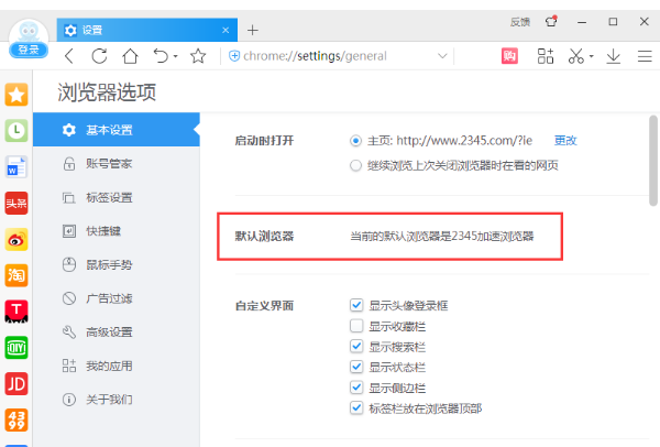 设置2345浏览器为默认浏览器步骤4