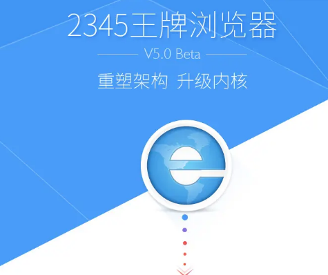 2345王牌浏览器怎么还原设置