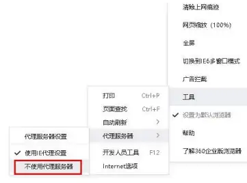 360安全浏览器怎么取消代理服务器6