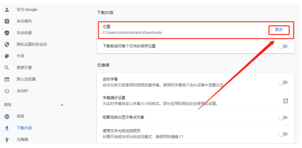 谷歌浏览器下载路径怎么设置6