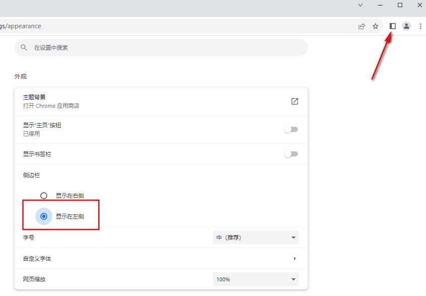 谷歌浏览器怎么调整侧边栏位置5