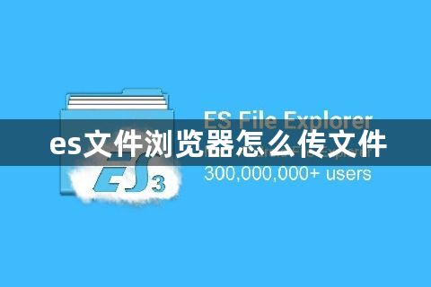 es文件浏览器怎么传文件1