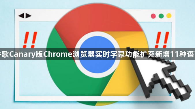 谷歌Canary版Chrome浏览器实时字幕功能扩充新增11种语言1