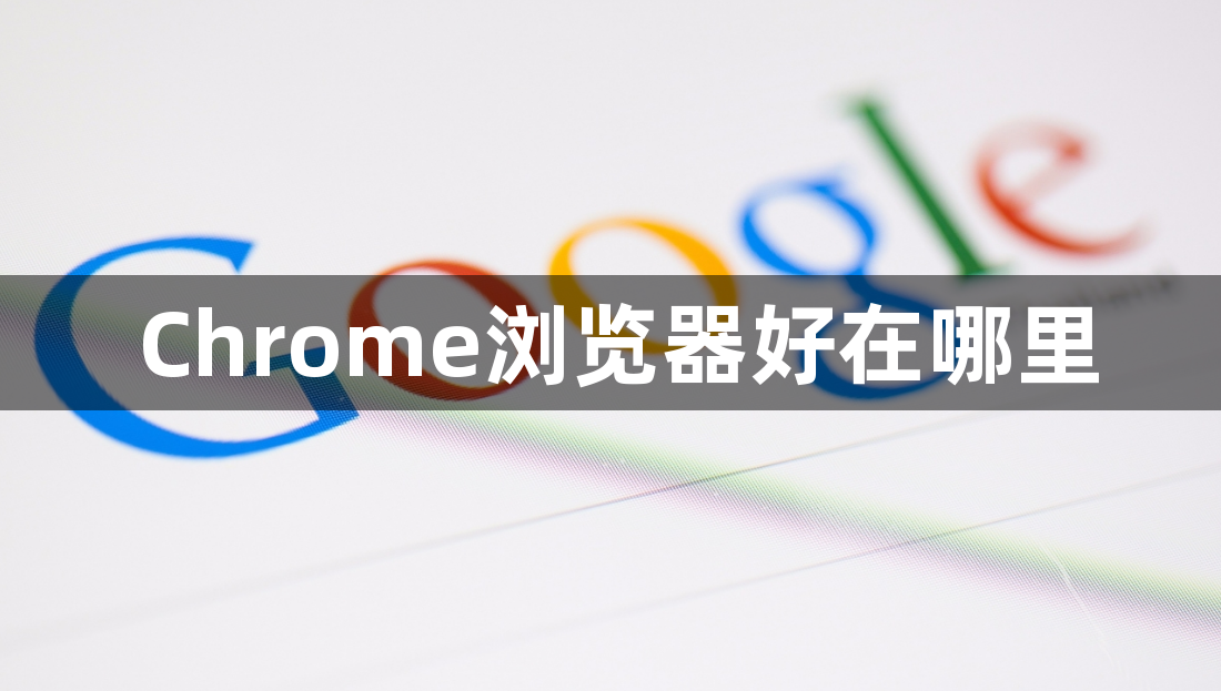 Chrome浏览器好在哪里1