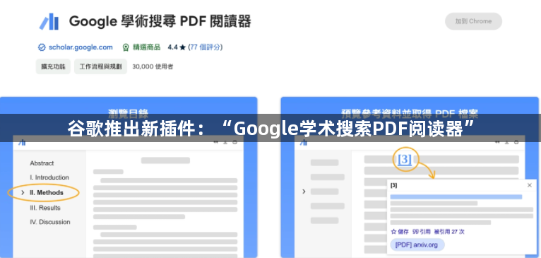 谷歌推出新插件：“Google学术搜索PDF阅读器”1