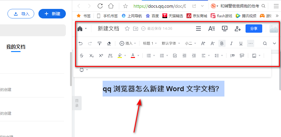 qq浏览器怎么新建word文档6