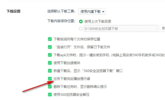 360安全浏览器怎么关闭下载完成提示音5