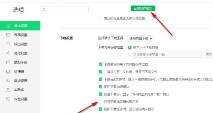 360安全浏览器怎么关闭下载完成提示音6