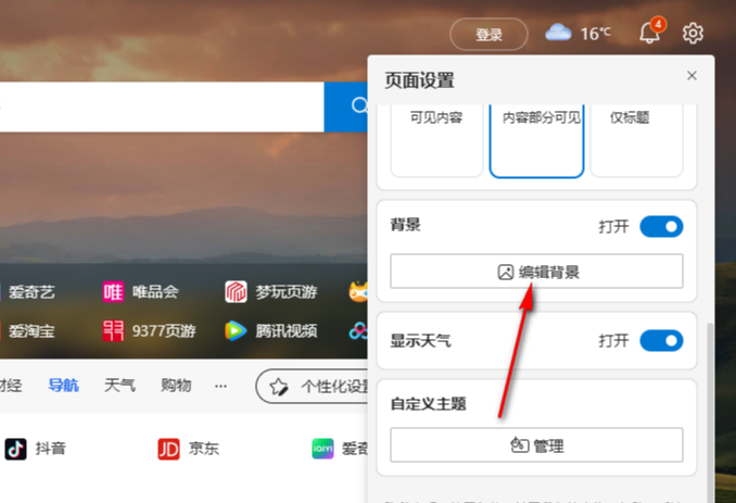 edge浏览器主页背景如何设置4