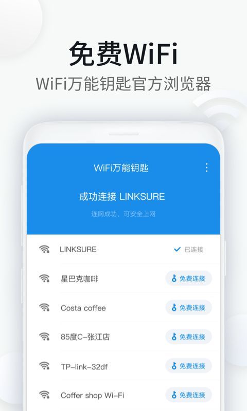 wifi万能钥匙浏览器1