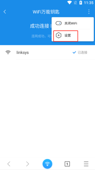 wifi万能钥匙浏览器6