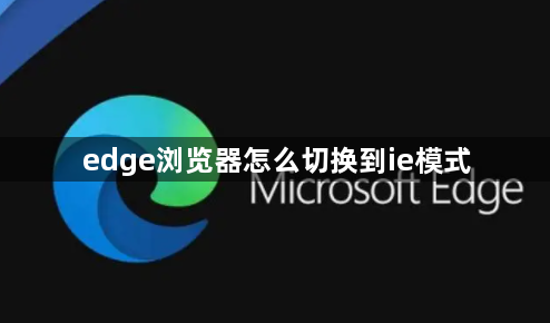 edge浏览器怎么切换到ie模式1