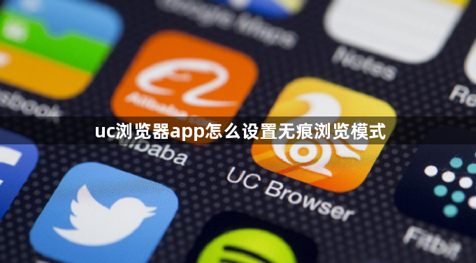 uc浏览器app怎么设置无痕浏览模式1