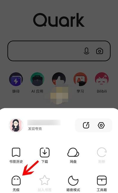 夸克浏览器app怎么开启无痕浏览3