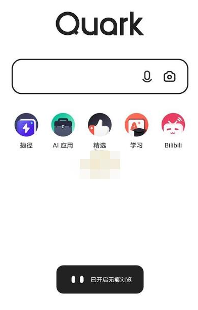 夸克浏览器app怎么开启无痕浏览4