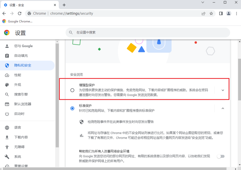 谷歌浏览器怎么开启增强型保护6