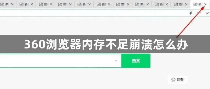 360浏览器内存不足崩溃怎么办2