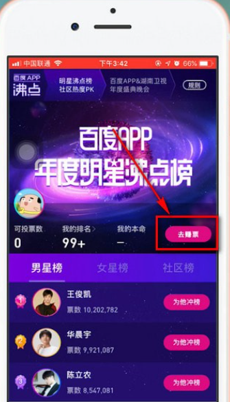 百度app明星沸点榜投票入口在哪5