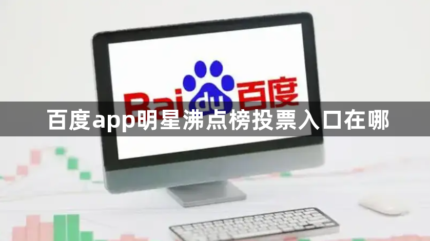 百度app明星沸点榜投票入口在哪1