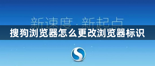 搜狗浏览器怎么更改浏览器标识1