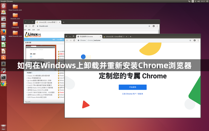 如何在Windows上卸载并重新安装Chrome浏览器1