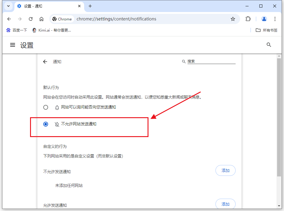 在Windows上管理Chrome的通知设置9