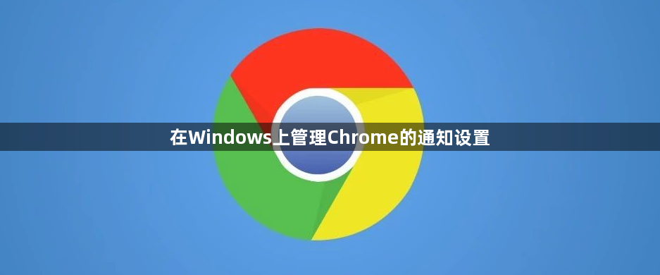 在Windows上管理Chrome的通知设置1