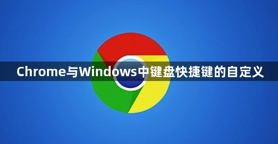 Chrome与Windows中键盘快捷键的自定义1