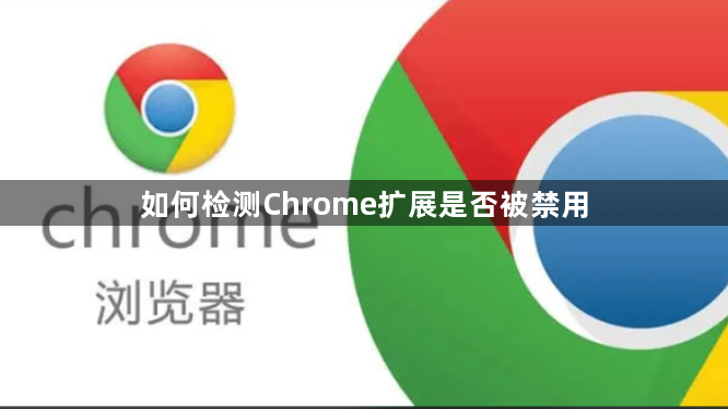 如何检测Chrome扩展是否被禁用1