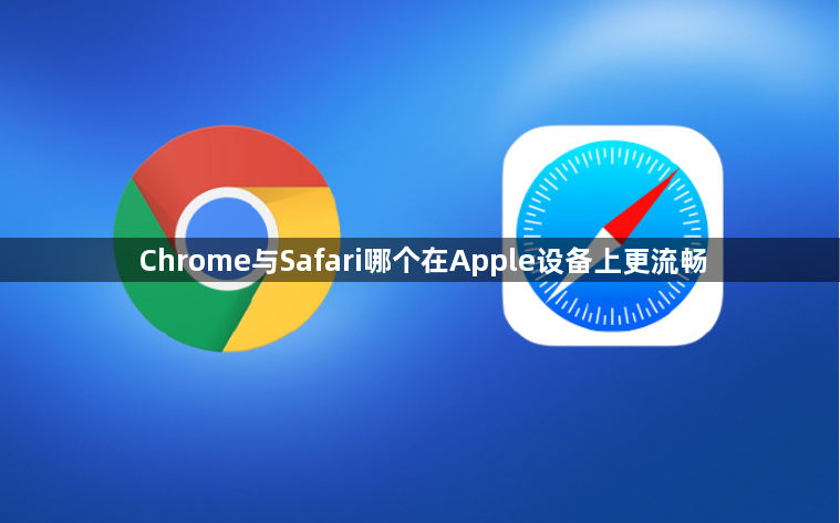 Chrome与Safari哪个在Apple设备上更流畅1