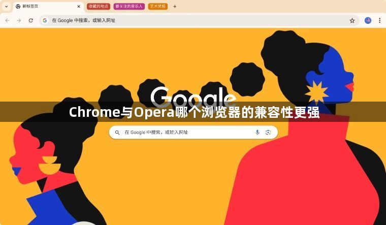 Chrome与Opera哪个浏览器的兼容性更强1