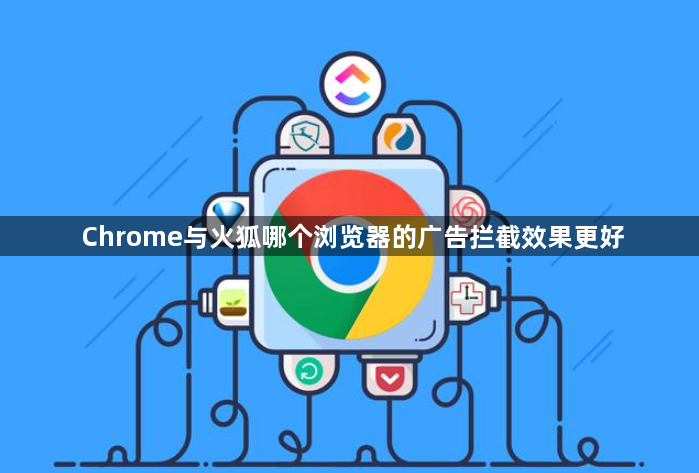 Chrome与火狐哪个浏览器的广告拦截效果更好1