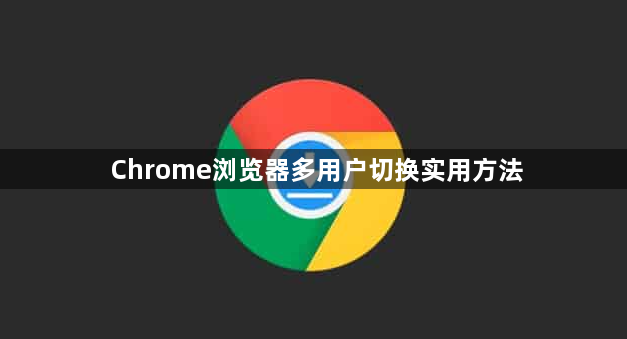 Chrome浏览器多用户切换实用方法1