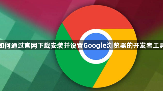 如何通过官网下载安装并设置Google浏览器的开发者工具1
