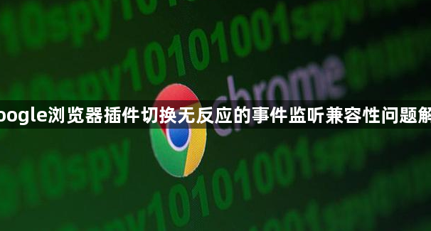Google浏览器插件切换无反应的事件监听兼容性问题解决1
