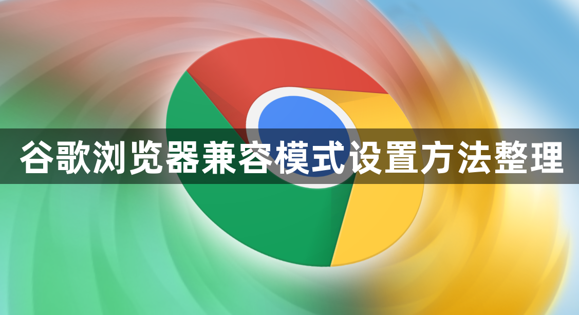 谷歌浏览器兼容模式设置方法整理1
