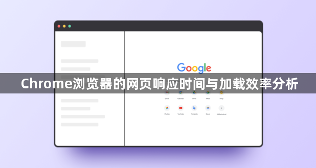 Chrome浏览器的网页响应时间与加载效率分析1