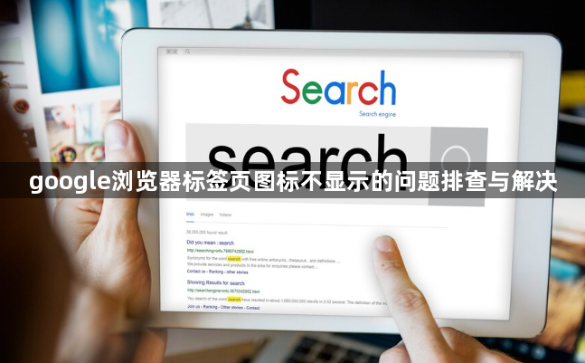 google浏览器标签页图标不显示的问题排查与解决1