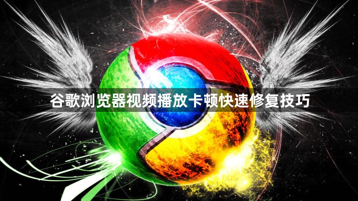 谷歌浏览器视频播放卡顿快速修复技巧1