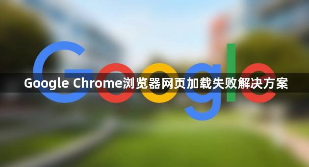 Google Chrome浏览器网页加载失败解决方案1