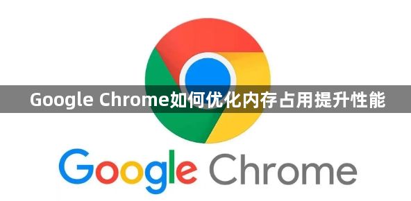 Google Chrome如何优化内存占用提升性能1