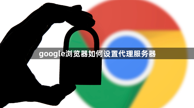 google浏览器如何设置代理服务器1