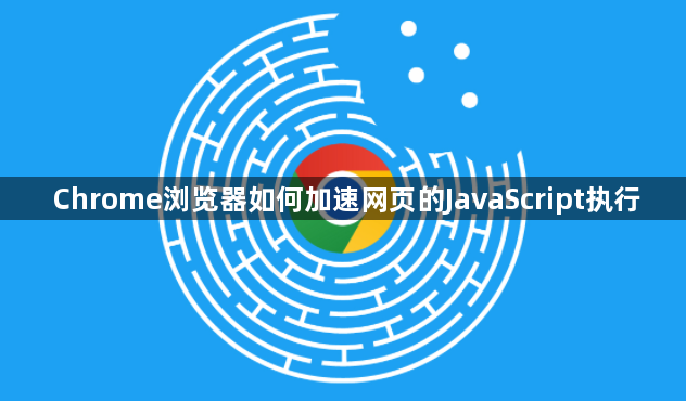 Chrome浏览器如何加速网页的JavaScript执行1