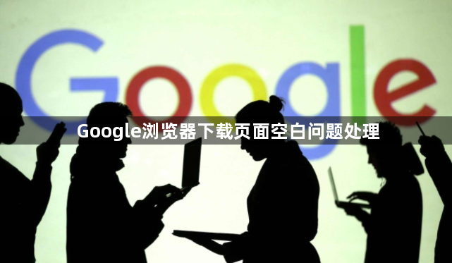 Google浏览器下载页面空白问题处理1