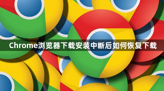 Chrome浏览器下载安装中断后如何恢复下载1